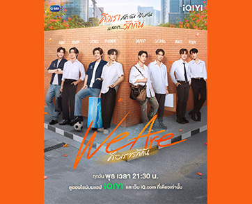 iQIYI (อ้ายฉีอี้) จับมือ GMMTV ส่งซีรีส์เรื่องใหม่ที่ทุกด้อมรอคอย “We Are คือเรารักกัน” ดูออนไลน์บน iQIYI (อ้ายฉีอี้) ที่เดียวเท่านั้น